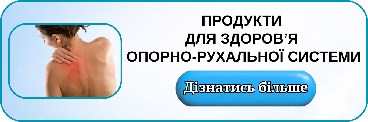 Продукти для здоров'я опорно-рухальної системи